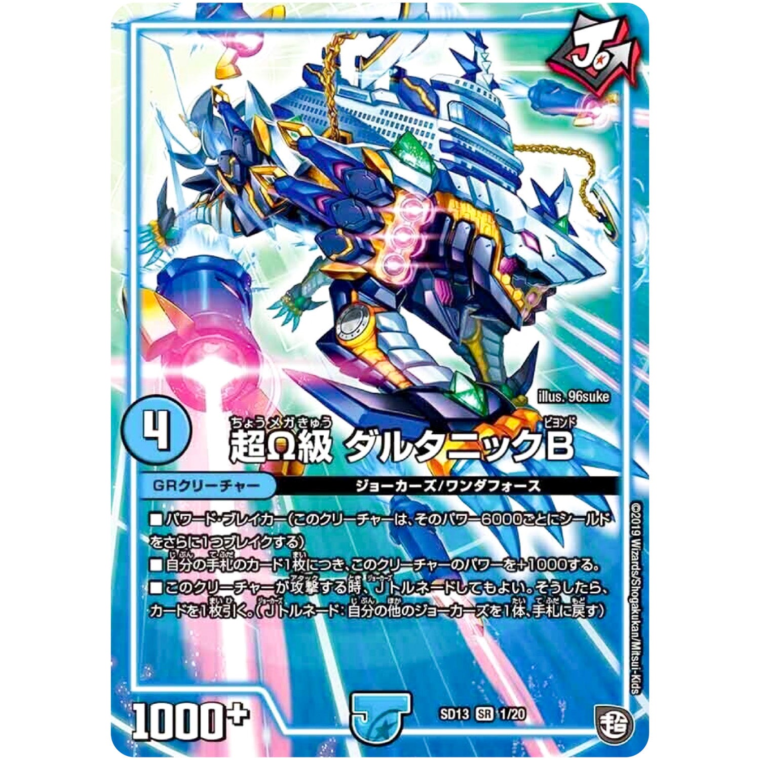 超Ω級 ダルタニックB【SR】(SD13 1/20 超GRメガスタートデッキ ジョーの超ジョーカーズ旋風【DMSD-13】)