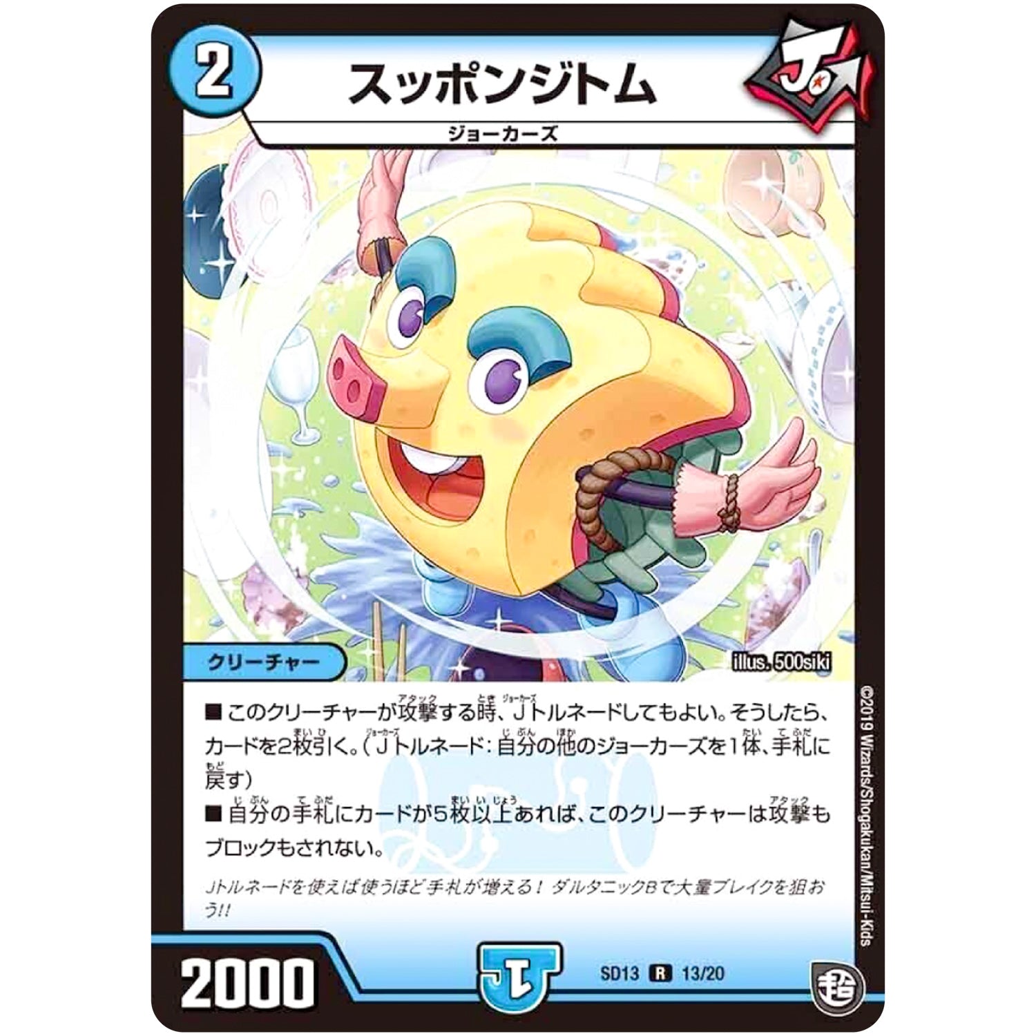 スッポンジトム【R】(SD13 13/20 超GRメガスタートデッキ ジョーの超ジョーカーズ旋風【DMSD-13】)