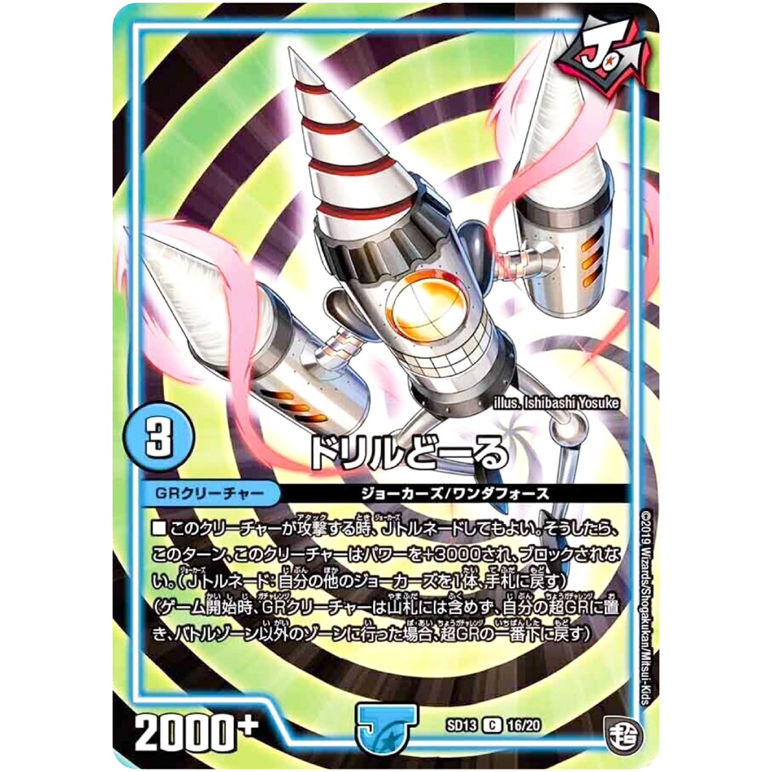 ドリルどーる【C】(SD13 16/20 超GRメガスタートデッキ ジョーの超ジョーカーズ旋風【DMSD-13】)