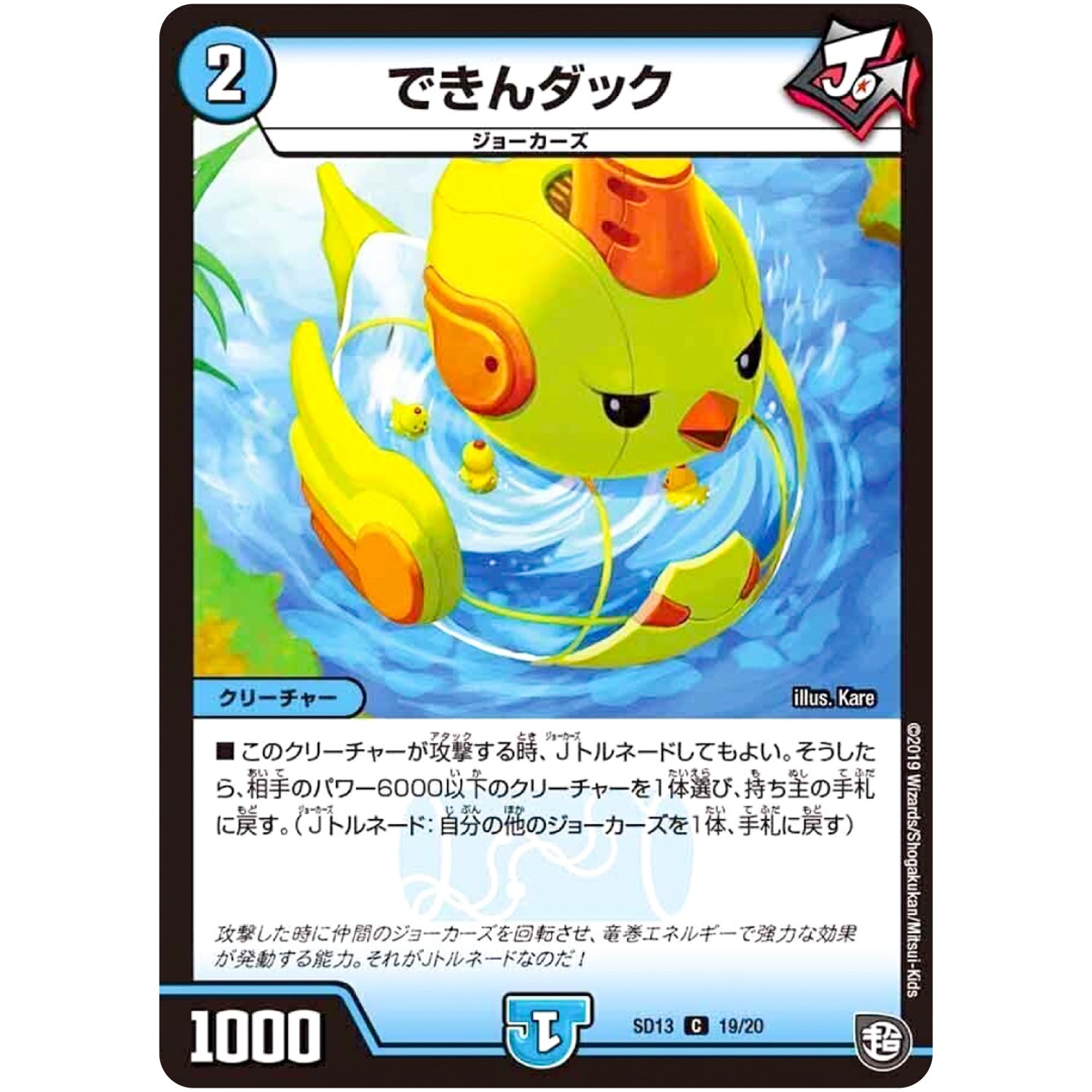 できんダック【C】(SD13 19/20 超GRメガスタートデッキ ジョーの超ジョーカーズ旋風【DMSD-13】)