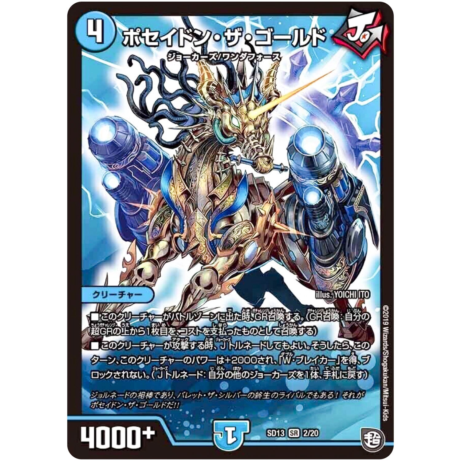 ポセイドン・ザ・ゴールド【SR】(SD13 2/20 超GRメガスタートデッキ ジョーの超ジョーカーズ旋風【DMSD-13】)