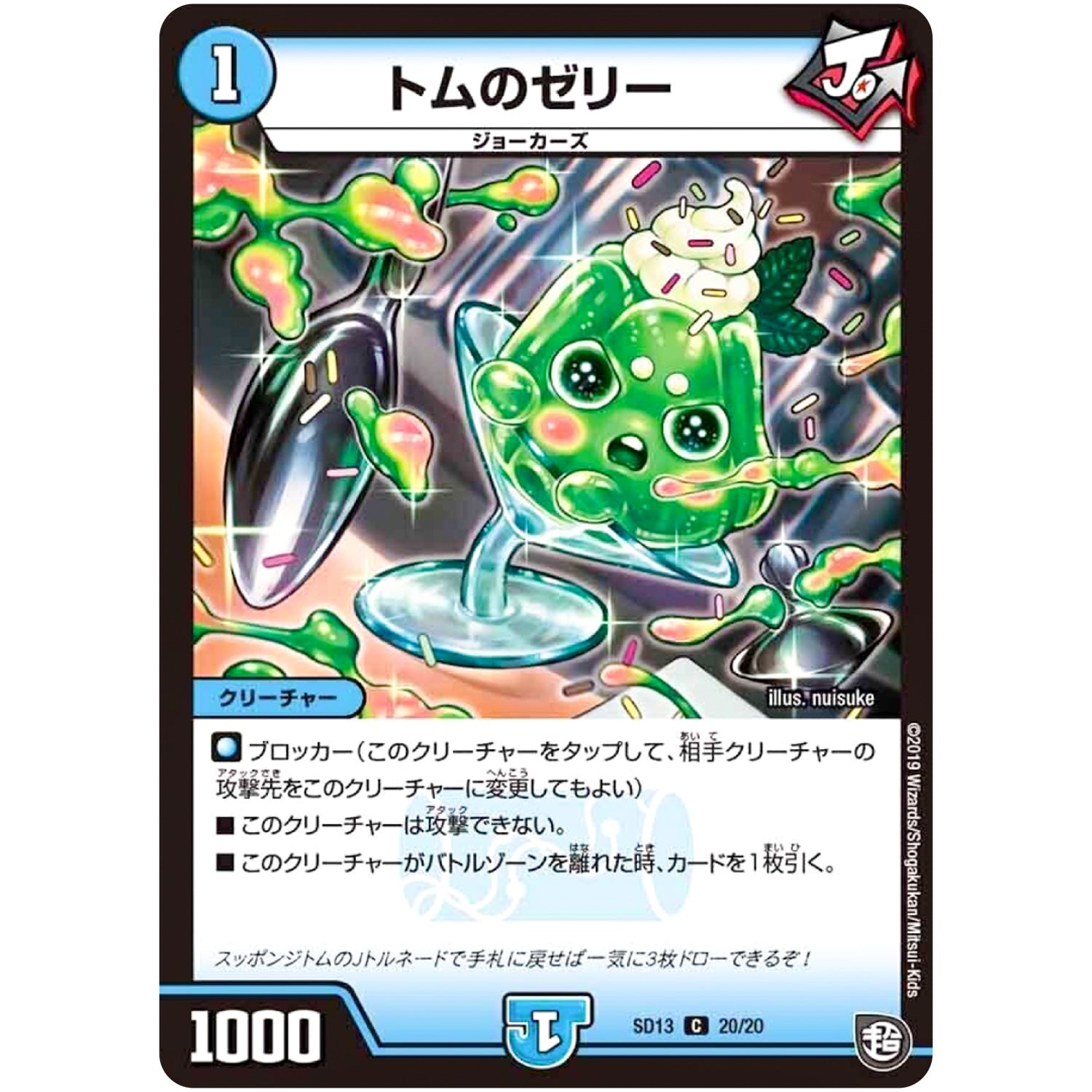 トムのゼリー【C】(SD13 20/20 超GRメガスタートデッキ ジョーの超ジョーカーズ旋風【DMSD-13】)