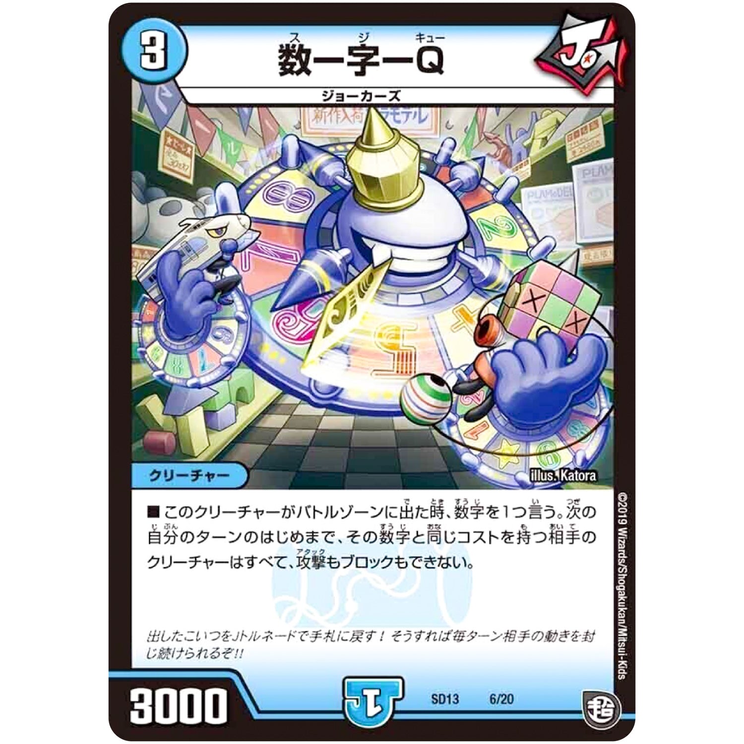 数ー字ーQ (SD13 6/20 超GRメガスタートデッキ ジョーの超ジョーカーズ旋風【DMSD-13】)