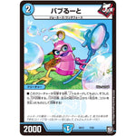 バブるーと (SD13 7/20 超GRメガスタートデッキ ジョーの超ジョーカーズ旋風【DMSD-13】)