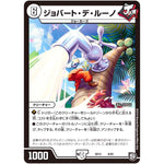 ジョバート・デ・ルーノ (SD13 9/20 超GRメガスタートデッキ ジョーの超ジョーカーズ旋風【DMSD-13】)