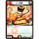 ノー千休【C】(SD14 15/15 キングマスタースタートデッキ ジョーのキリフダッシュ【DMSD-14】)