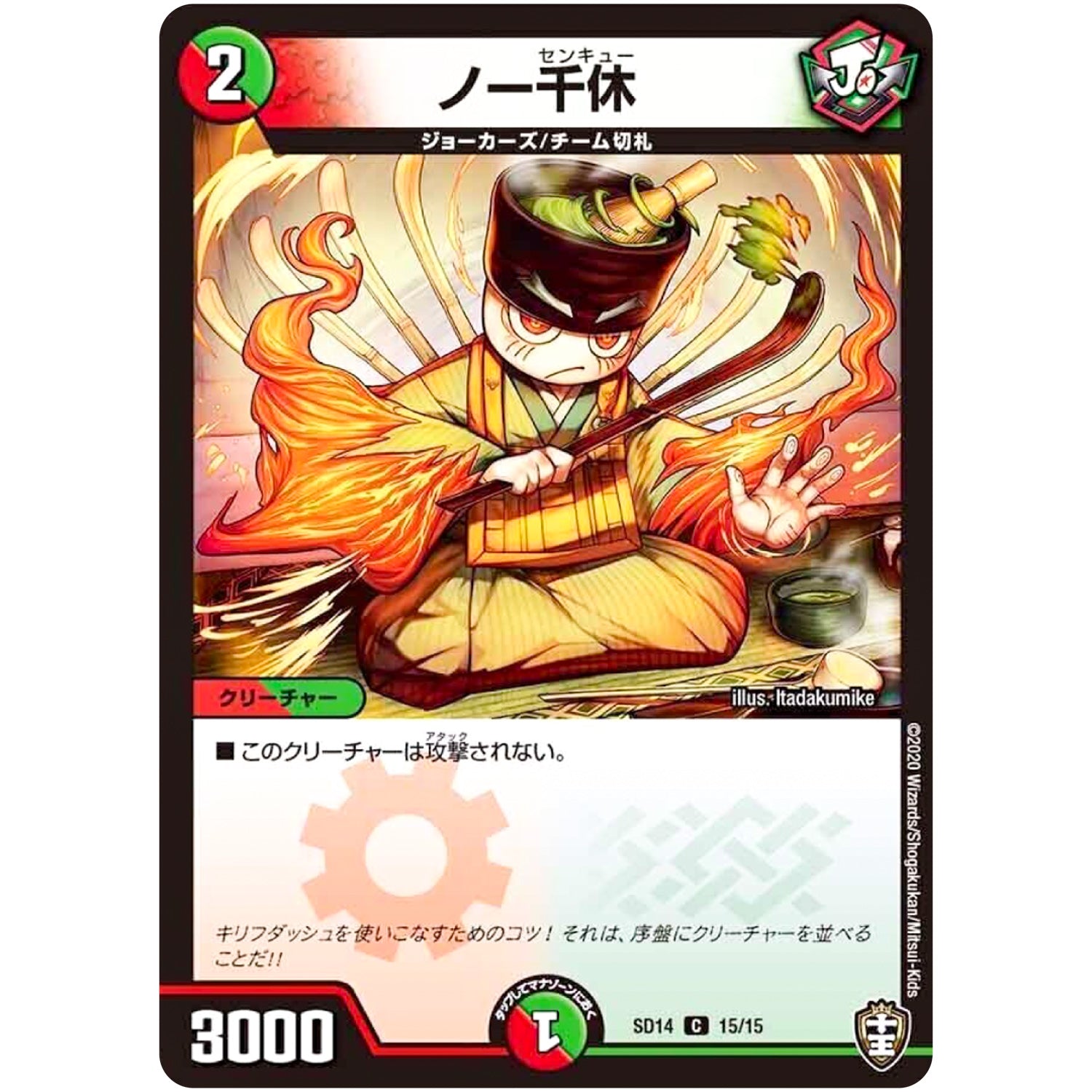 ノー千休【C】(SD14 15/15 キングマスタースタートデッキ ジョーのキリフダッシュ【DMSD-14】)