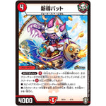 新導バット (SD14 4/15 キングマスタースタートデッキ ジョーのキリフダッシュ【DMSD-14】)