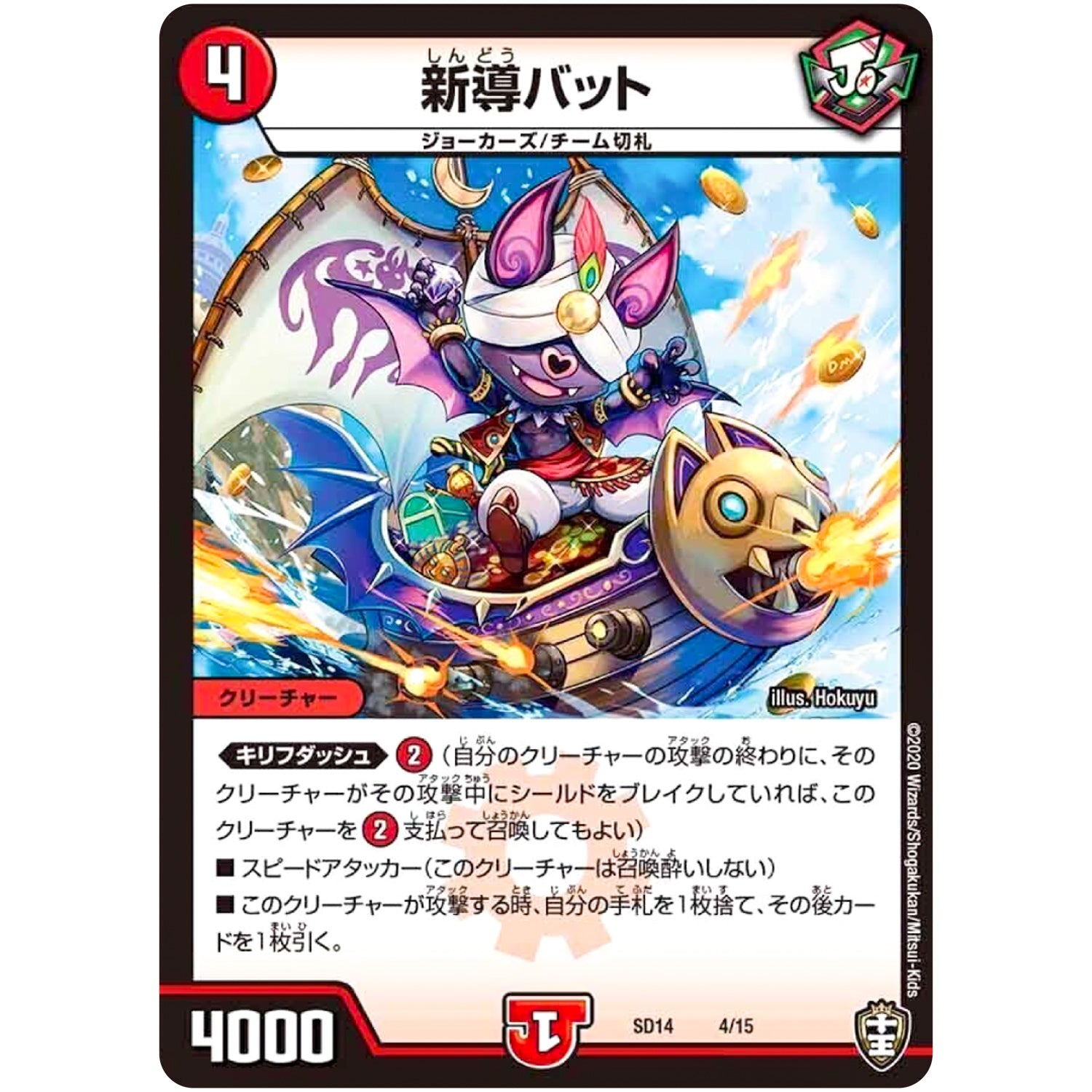 新導バット (SD14 4/15 キングマスタースタートデッキ ジョーのキリフダッシュ【DMSD-14】)