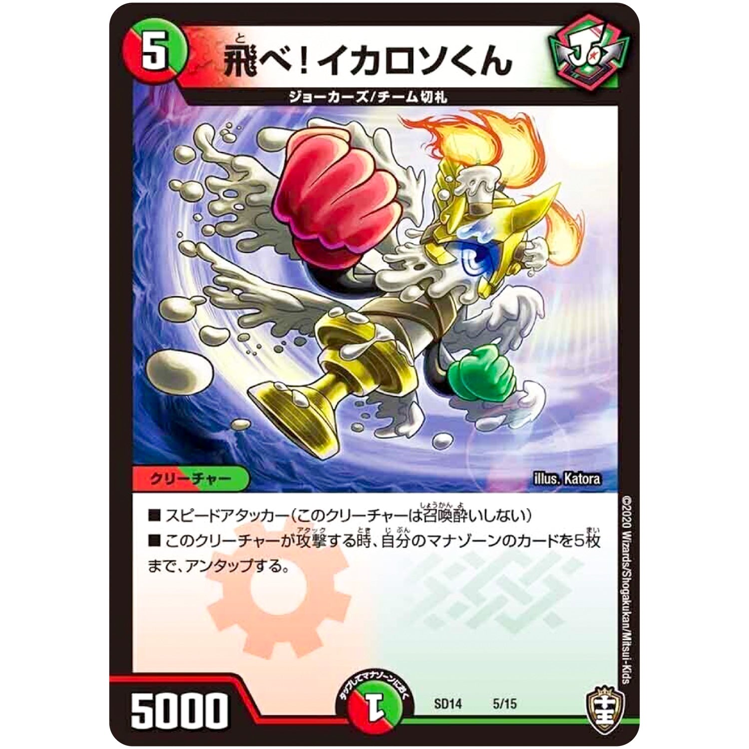 飛べ！イカロソくん (SD14 5/15 キングマスタースタートデッキ ジョーのキリフダッシュ【DMSD-14】)