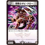 闇戦士ザビ・クロー【C】(SD15 11/14 キングマスタースタートデッキ 鬼札の鬼タイム【DMSD-15】)