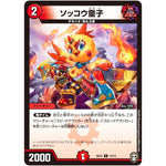 ソッコウ童子【C】(SD15 13/14 キングマスタースタートデッキ 鬼札の鬼タイム【DMSD-15】)