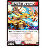 虹彩奪取 ブラッドギア【C】(SD15 14/14 キングマスタースタートデッキ 鬼札の鬼タイム【DMSD-15】)