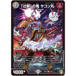 「辻斬」の鬼 サコン丸【SR】(SD15 2/14 キングマスタースタートデッキ 鬼札の鬼タイム【DMSD-15】)