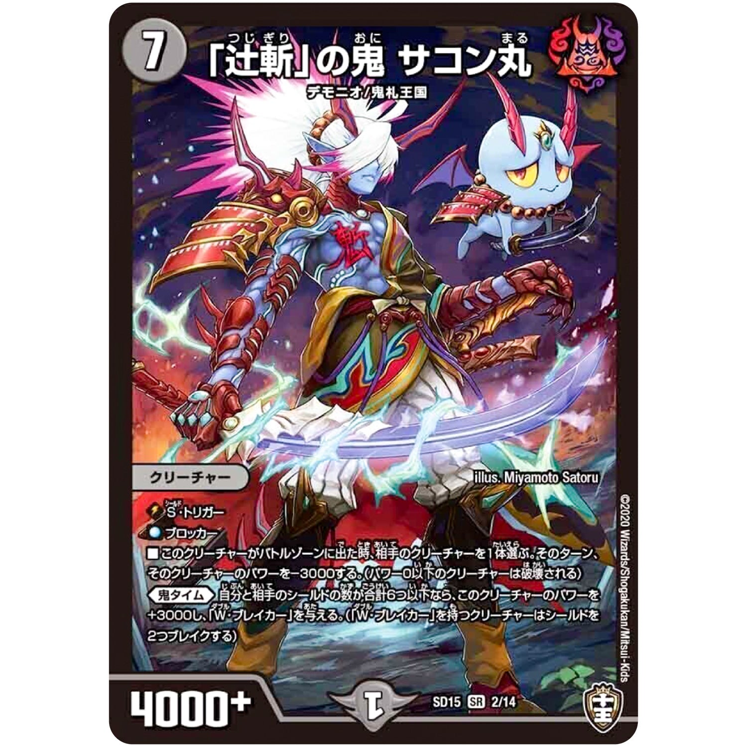 「辻斬」の鬼 サコン丸【SR】(SD15 2/14 キングマスタースタートデッキ 鬼札の鬼タイム【DMSD-15】)