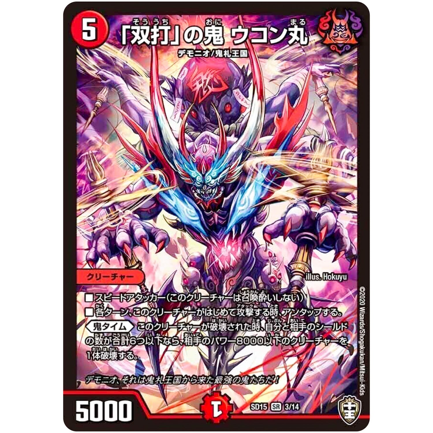「双打」の鬼 ウコン丸【SR】(SD15 3/14 キングマスタースタートデッキ 鬼札の鬼タイム【DMSD-15】)
