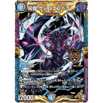 幻龍 ゲンムエンペラー【KGM】(SD16 1/14 キングマスタースタートデッキ ゼーロJr.のムゲンクライム【DMSD-16】)