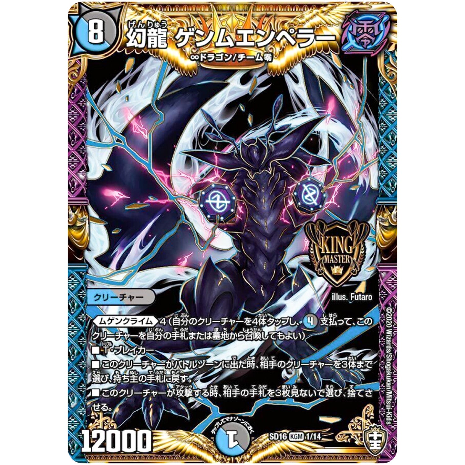 幻龍 ゲンムエンペラー【KGM】(SD16 1/14 キングマスタースタートデッキ ゼーロJr.のムゲンクライム【DMSD-16】)