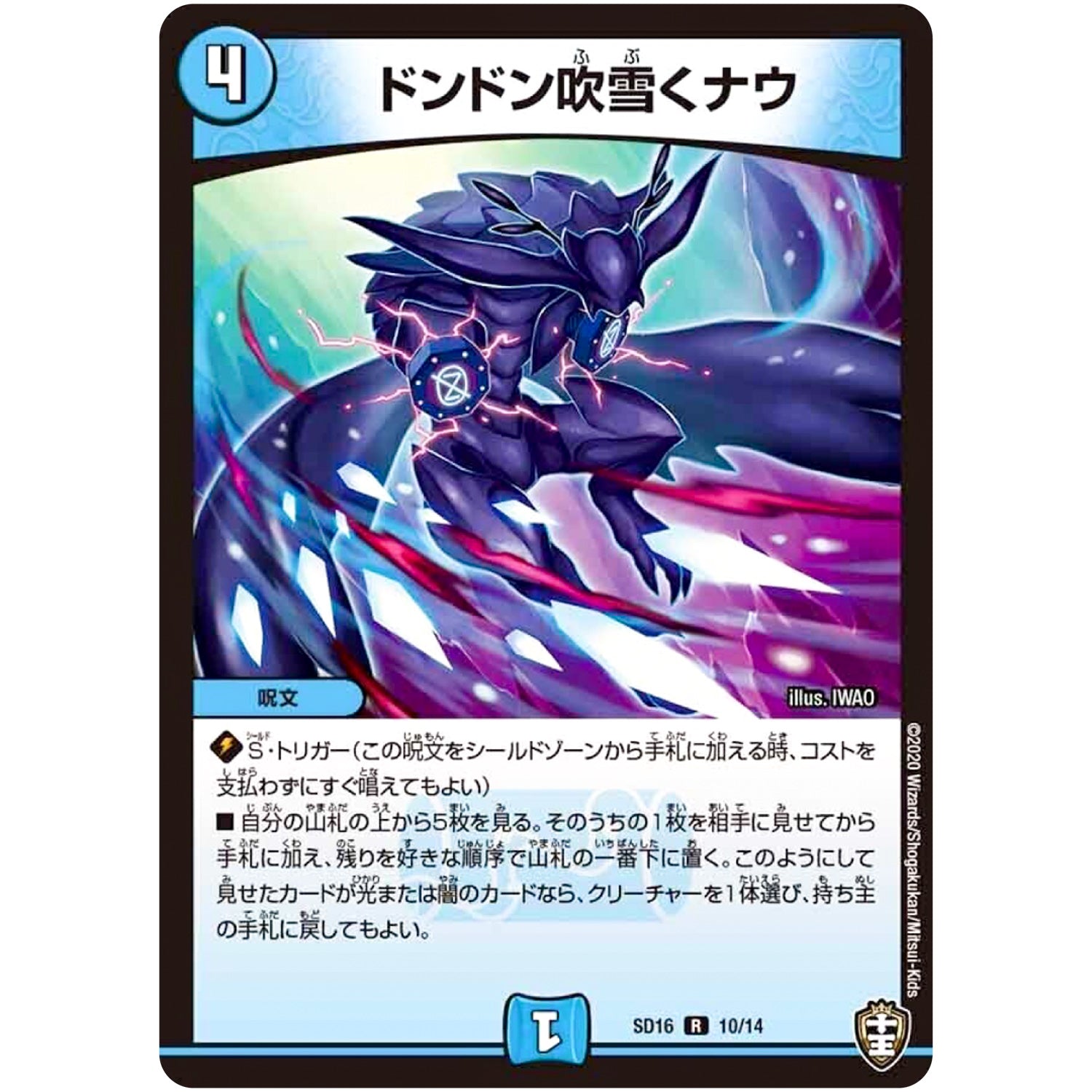 ドンドン吹雪くナウ【R】(SD16 10/14 キングマスタースタートデッキ ゼーロJr.のムゲンクライム【DMSD-16】)