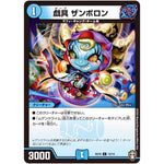 戯具 ザンボロン【C】(SD16 12/14 キングマスタースタートデッキ ゼーロJr.のムゲンクライム【DMSD-16】)