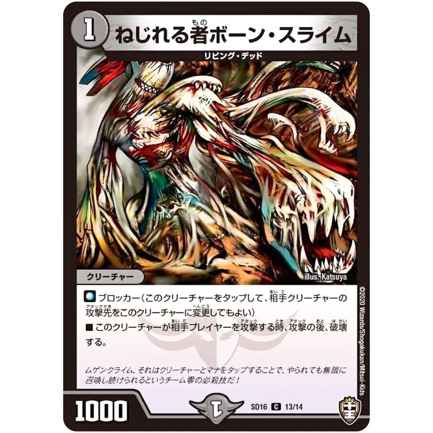 ねじれる者ボーン・スライム【C】(SD16 13/14 キングマスタースタートデッキ ゼーロJr.のムゲンクライム【DMSD-16】)