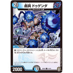 戯具 ドゥゲンダ【C】(SD16 14/14 キングマスタースタートデッキ ゼーロJr.のムゲンクライム【DMSD-16】)