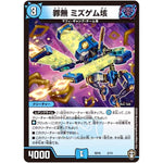 罪無 ミズゲム垓 (SD16 2/14 キングマスタースタートデッキ ゼーロJr.のムゲンクライム【DMSD-16】)