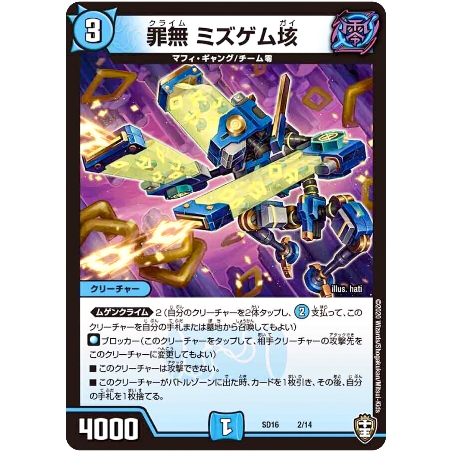 罪無 ミズゲム垓 (SD16 2/14 キングマスタースタートデッキ ゼーロJr.のムゲンクライム【DMSD-16】)