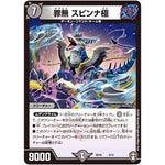 罪無 スピンナ極 (SD16 3/14 キングマスタースタートデッキ ゼーロJr.のムゲンクライム【DMSD-16】)