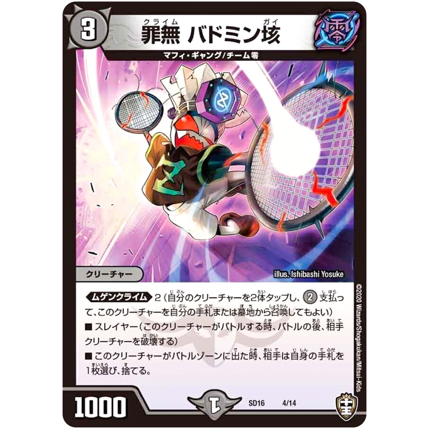 罪無 バドミン垓 (SD16 4/14 キングマスタースタートデッキ ゼーロJr.のムゲンクライム【DMSD-16】)