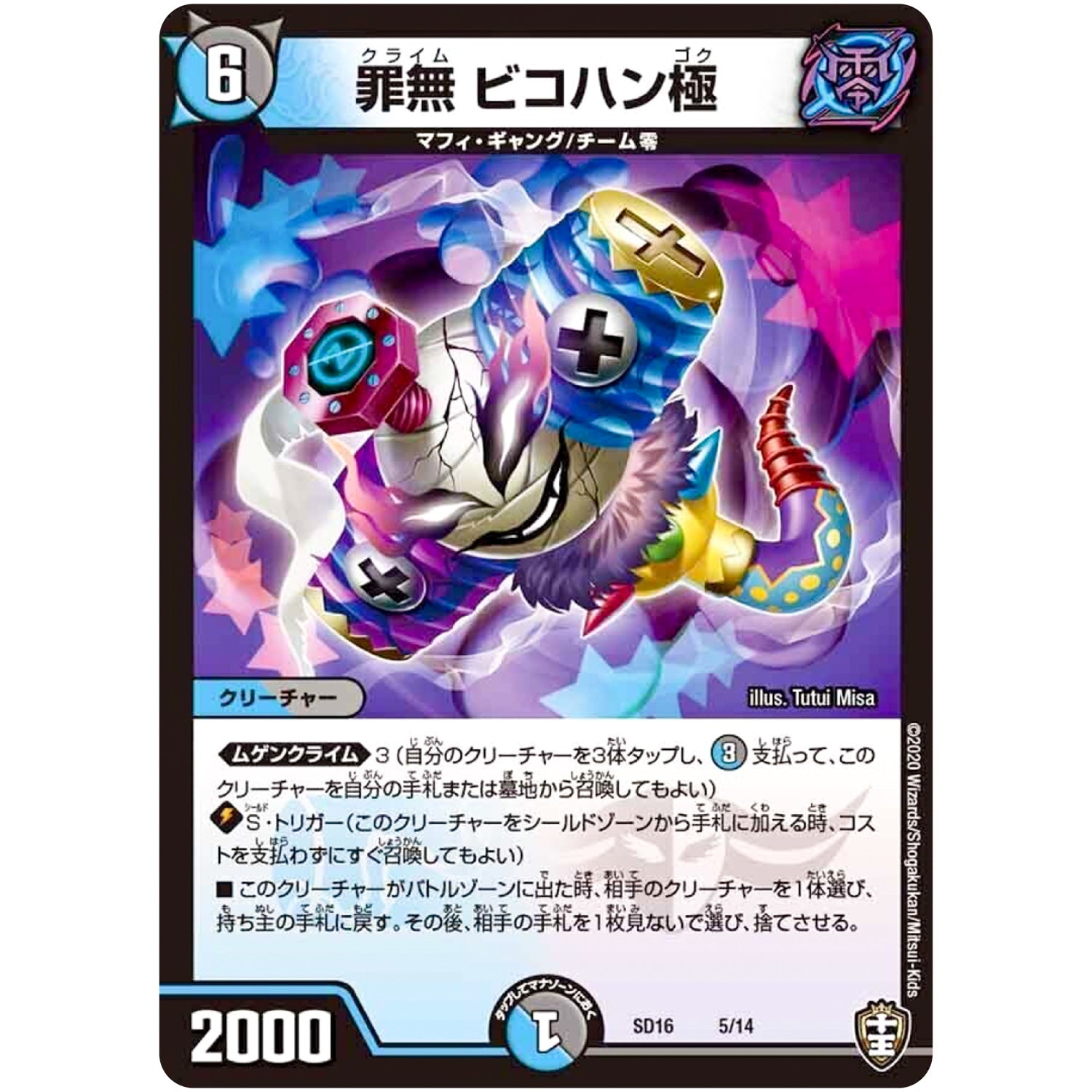 罪無 ビコハン極 (SD16 5/14 キングマスタースタートデッキ ゼーロJr.のムゲンクライム【DMSD-16】)