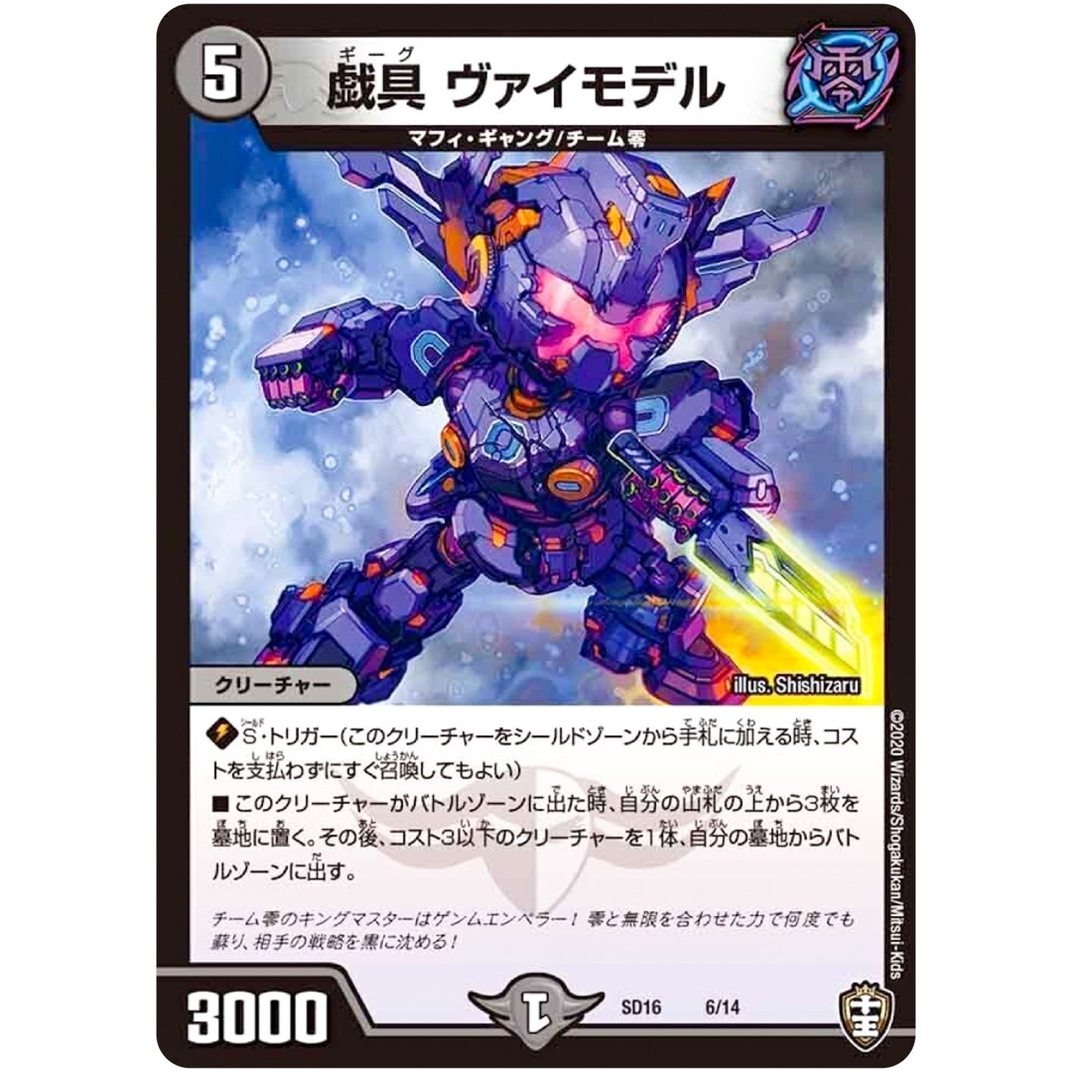 戯具 ヴァイモデル (SD16 6/14 キングマスタースタートデッキ ゼーロJr.のムゲンクライム【DMSD-16】)