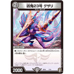 凶鬼23号 グザリ (SD16 7/14 キングマスタースタートデッキ ゼーロJr.のムゲンクライム【DMSD-16】)