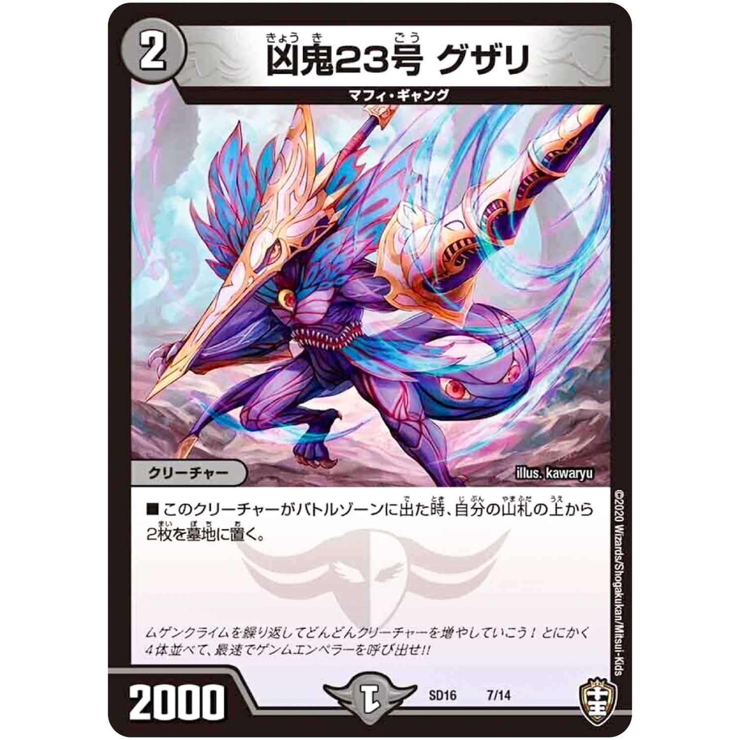 凶鬼23号 グザリ (SD16 7/14 キングマスタースタートデッキ ゼーロJr.のムゲンクライム【DMSD-16】)