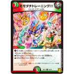 モモダチトレーニング!!!【R】(SD17 10/14 キングマスタースタートデッキ ジョーのスター進化【DMSD-17】)