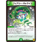 フェアリー・Re:ライフ【C】(SD17 14/14 キングマスタースタートデッキ ジョーのスター進化【DMSD-17】)