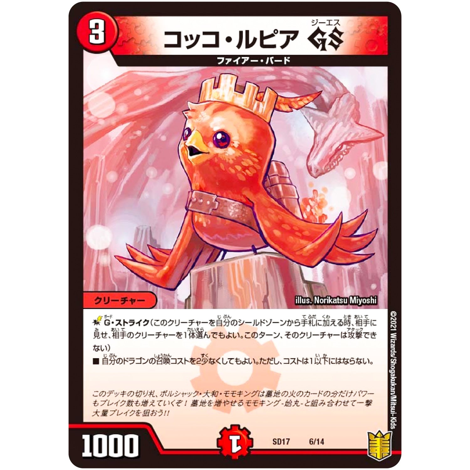 コッコ・ルピア GS (SD17 6/14 キングマスタースタートデッキ ジョーのスター進化【DMSD-17】)