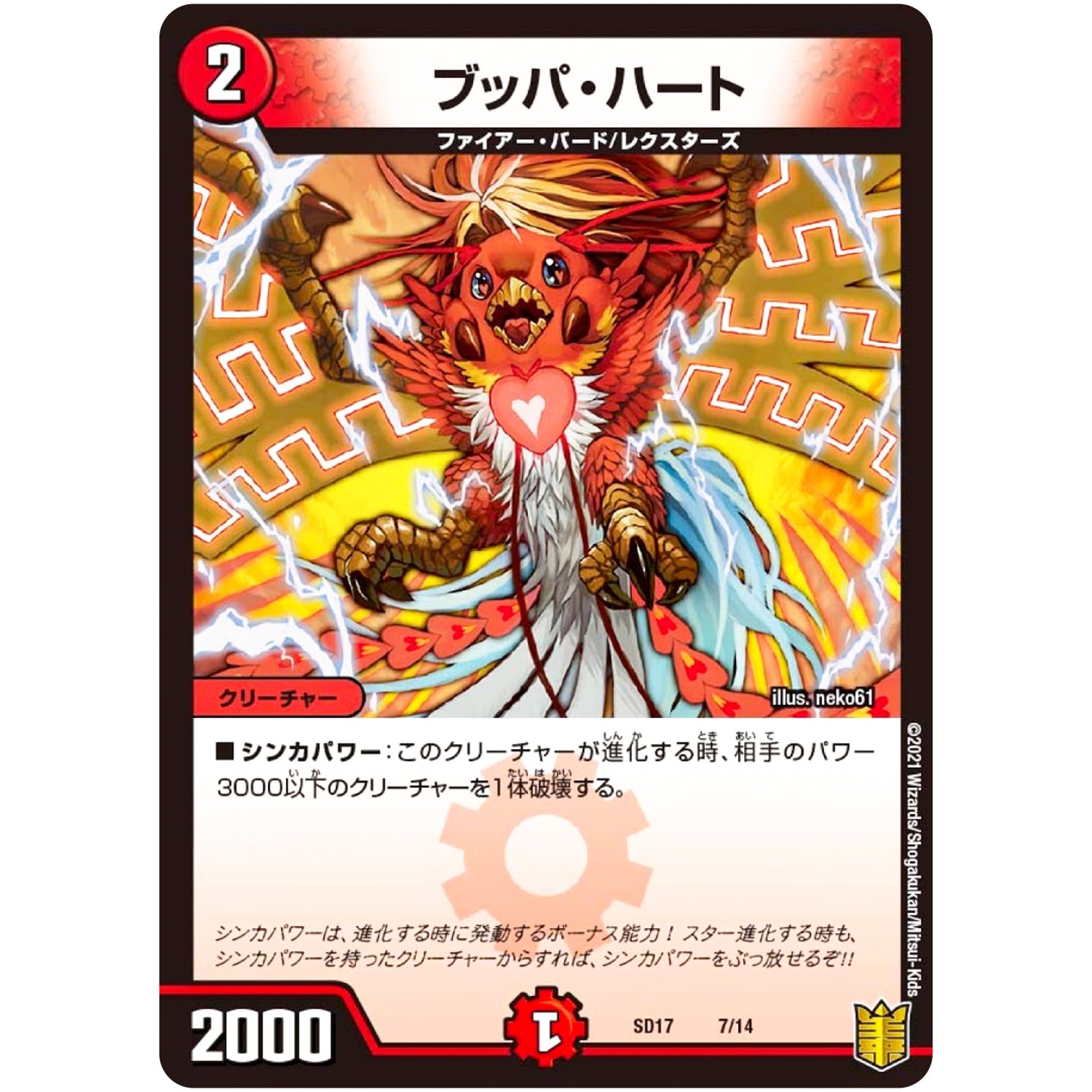 ブッパ・ハート (SD17 7/14 キングマスタースタートデッキ ジョーのスター進化【DMSD-17】)