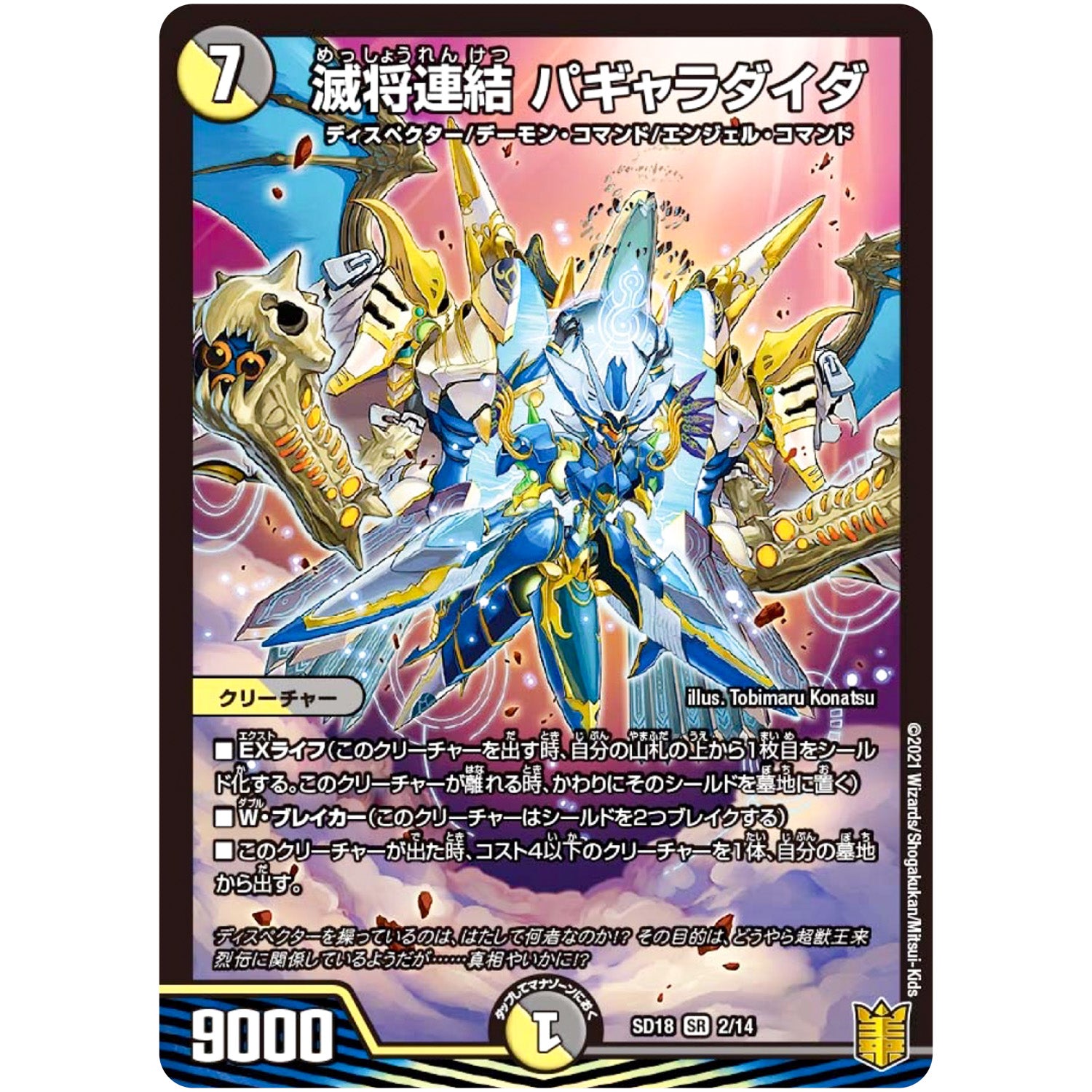 滅将連結 パギャラダイダ【SR】(SD18 2/14 キングマスタースタートデッキ ジェンドルのディスペクター【DMSD-18】)