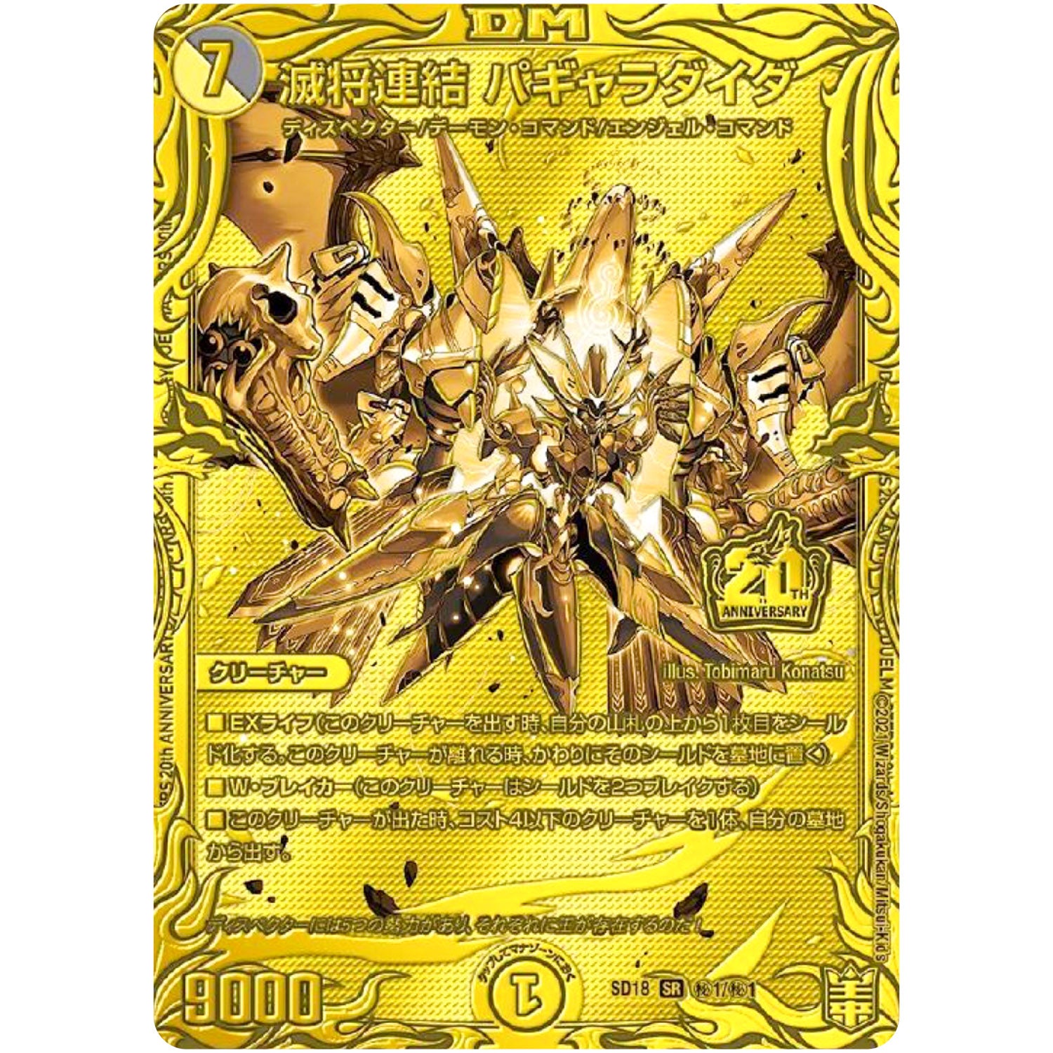 滅将連結 パギャラダイダ【SR】(SD18 秘1/秘1 キングマスタースタートデッキ ジェンドルのディスペクター【DMSD-18】)