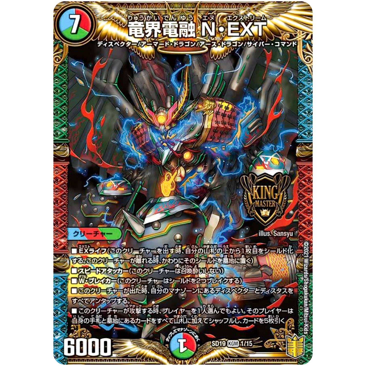竜界電融 N・EXT【KGM】(SD19 1/15 キングマスタースタートデッキ ハイドのディスペクターN・EXT(ネクスト)【DMSD-19】)