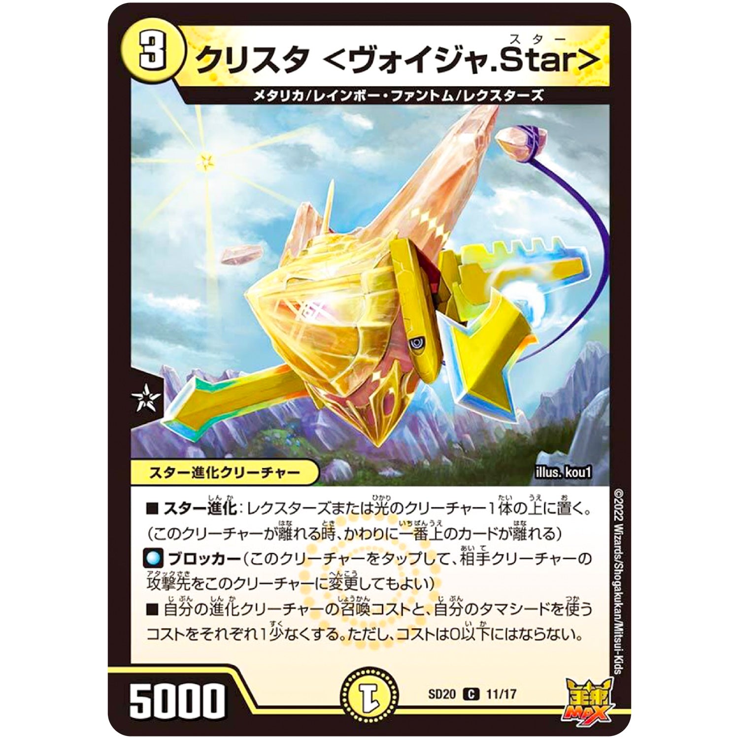 クリスタ ＜ヴォイジャ.Star＞【C】(SD20 11/17 キングマスタースタートデッキ ジョーのS-MAX進化【DMSD-20】)