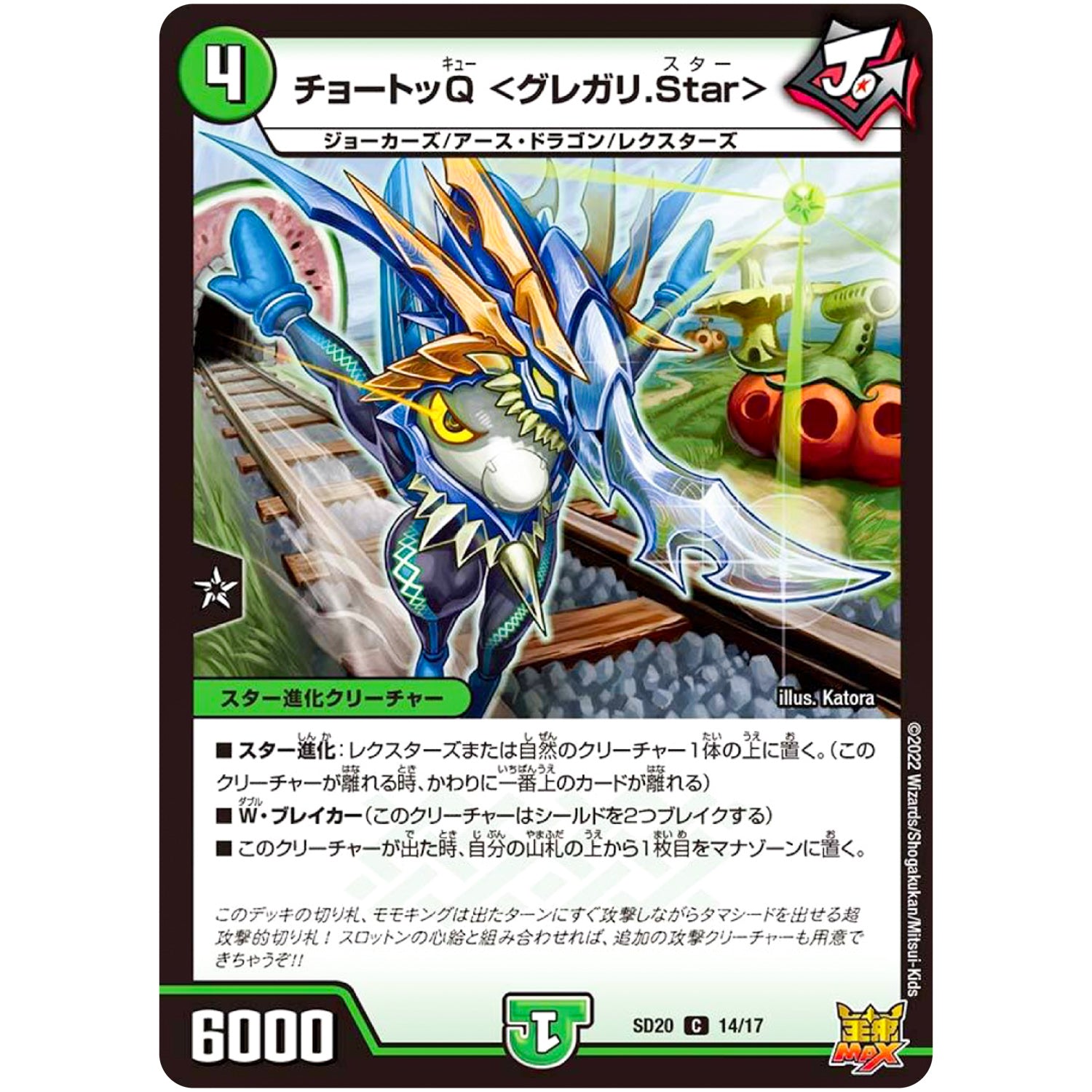 チョートッQ ＜グレガリ.Star＞【C】(SD20 14/17 キングマスタースタートデッキ ジョーのS-MAX進化【DMSD-20】)