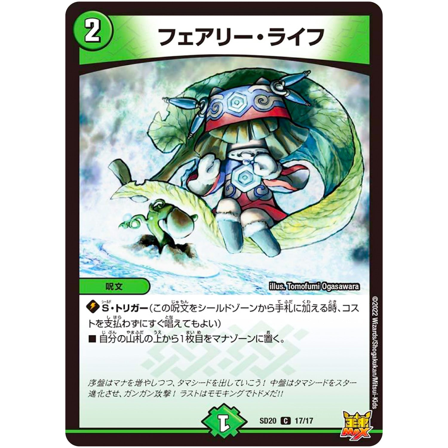 フェアリー・ライフ【C】(SD20 17/17 キングマスタースタートデッキ ジョーのS-MAX進化【DMSD-20】)