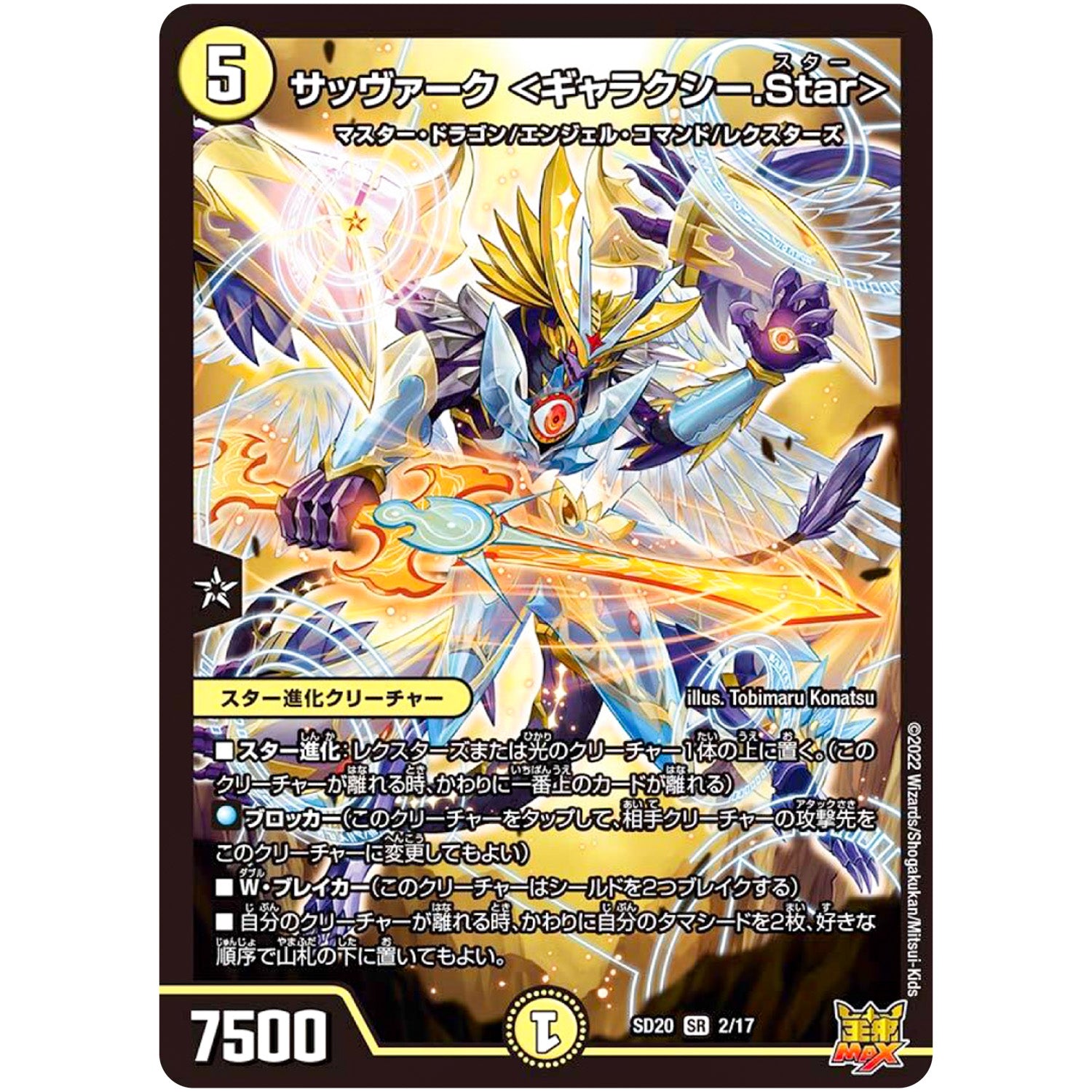 サッヴァーク ＜ギャラクシー.Star＞【SR】(SD20 2/17 キングマスタースタートデッキ ジョーのS-MAX進化【DMSD-20】)