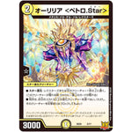 オーリリア ＜ペトロ.Star＞ (SD20 3/17 キングマスタースタートデッキ ジョーのS-MAX進化【DMSD-20】)