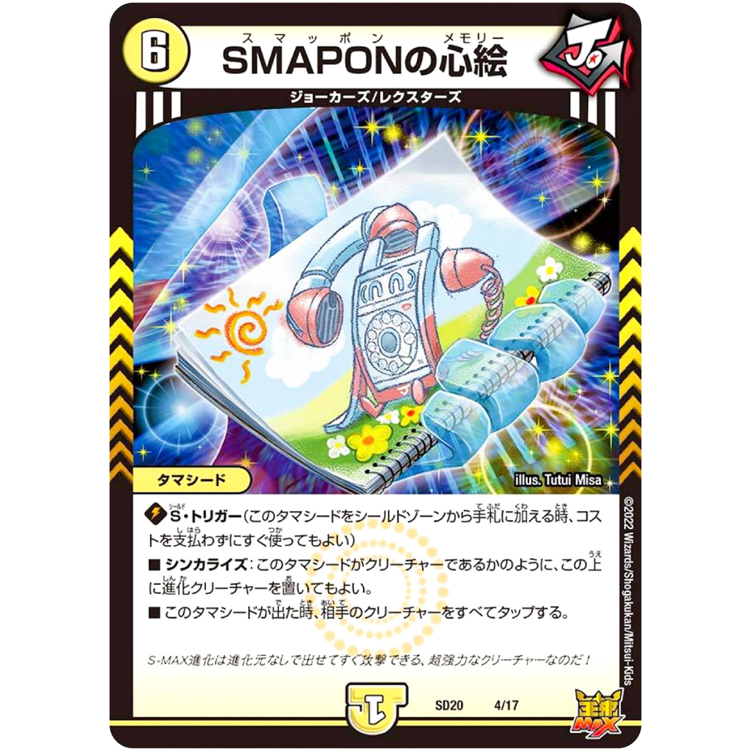 SMAPONの心絵 (SD20 4/17 キングマスタースタートデッキ ジョーのS-MAX進化【DMSD-20】)