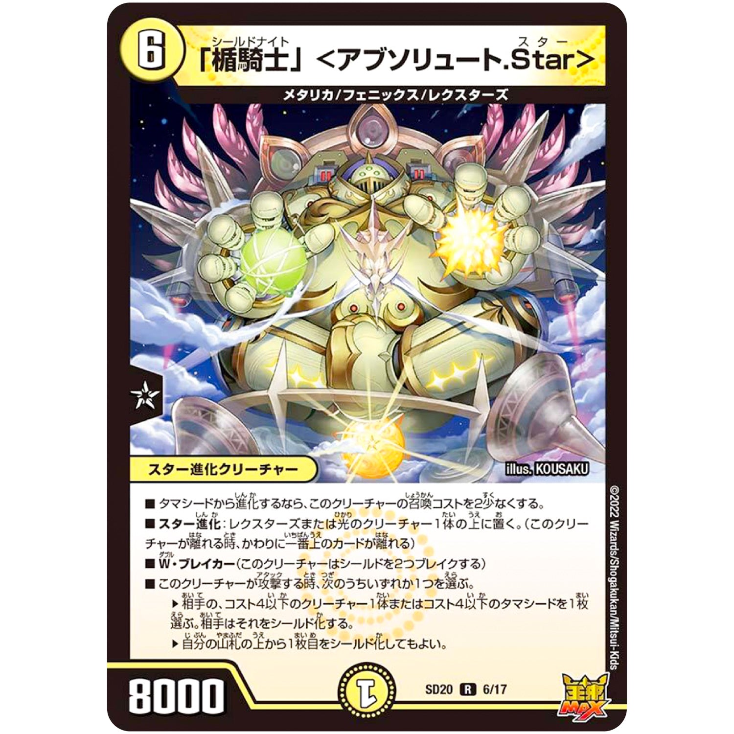 「楯騎士」 ＜アブソリュート.Star＞【R】(SD20 6/17 キングマスタースタートデッキ ジョーのS-MAX進化【DMSD-20】)