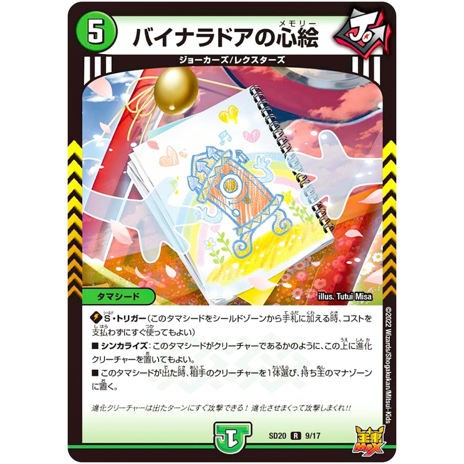 バイナラドアの心絵【R】(SD20 9/17 キングマスタースタートデッキ ジョーのS-MAX進化【DMSD-20】)