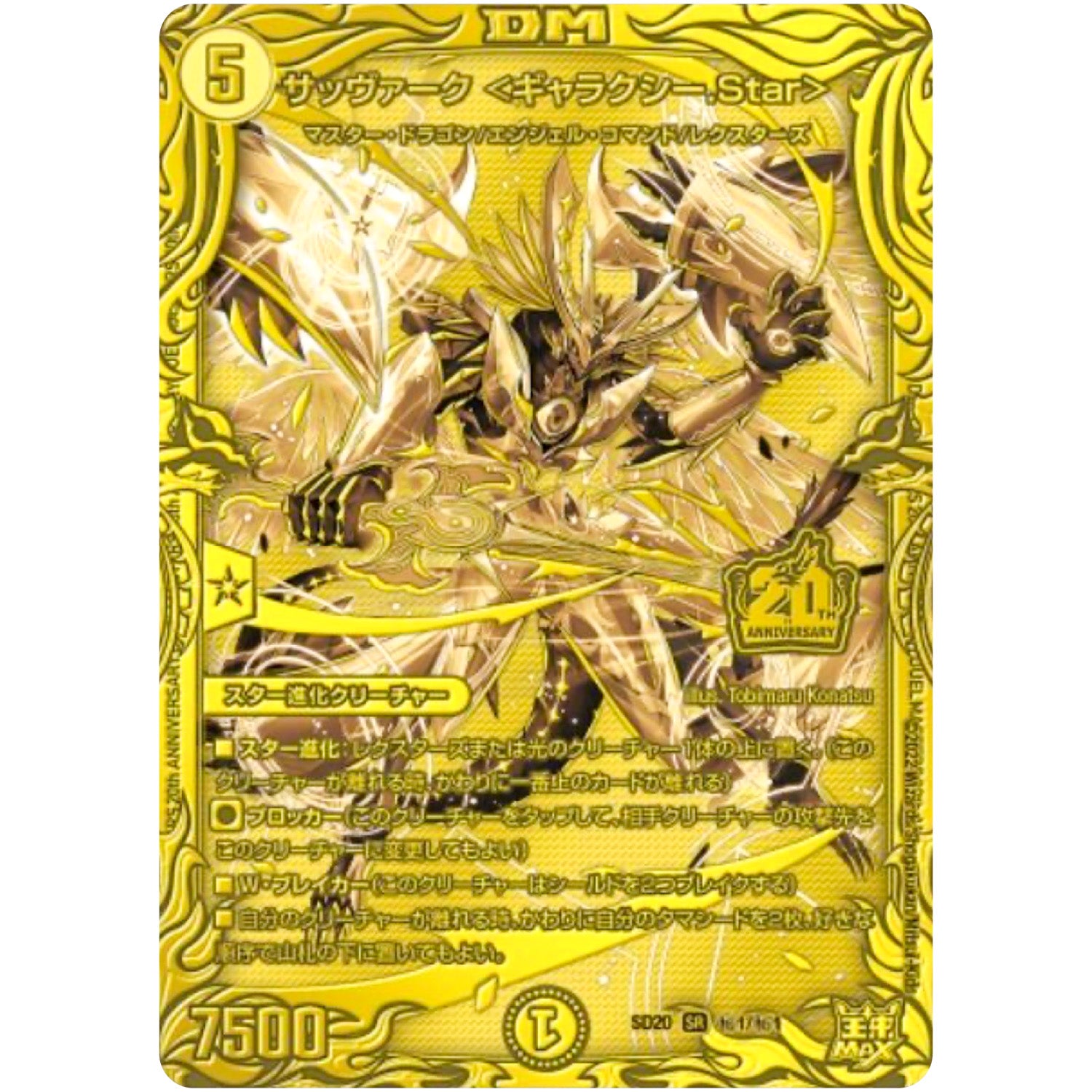 サッヴァーク ＜ギャラクシー.Star＞【SR】(SD20 秘1/秘1 キングマスタースタートデッキ ジョーのS-MAX進化【DMSD-20】)